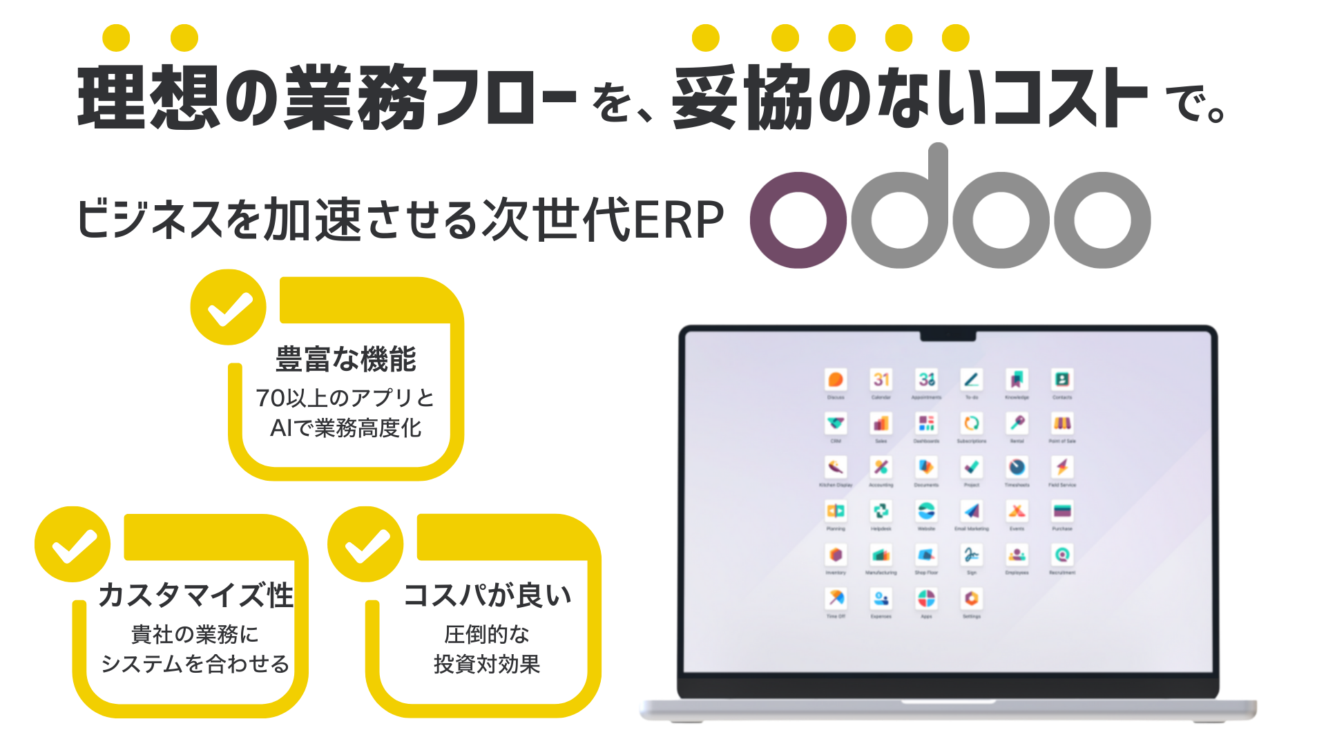 Odoo導入サービスTOPページ｜理想の業務フローを、妥協のないコストで。ビジネスを加速させる次世代ERP『Odoo』